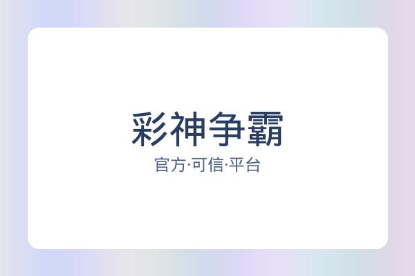 彩神争霸 图片